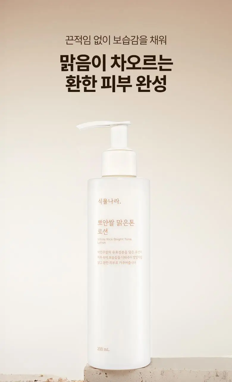 [화잘먹/윤광미백] 식물나라 뽀얀쌀 맑은톤 로션 300mL 상세페이지 1